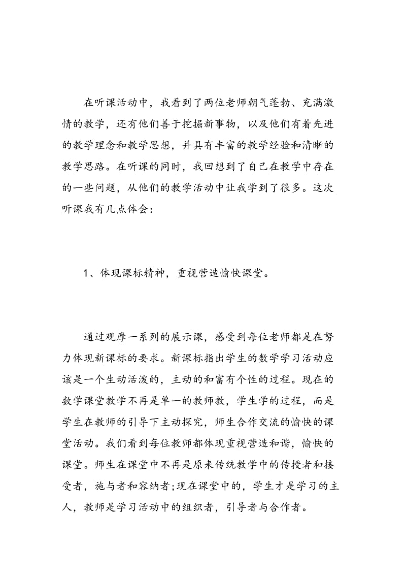 教师外出听课学习心得的体会范文.doc_第2页