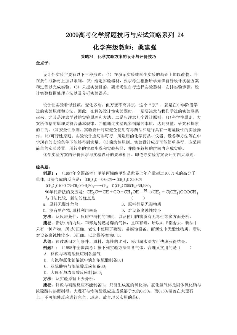 最新高考化学解题技巧与应试策略系列+24优秀名师资料.doc_第1页