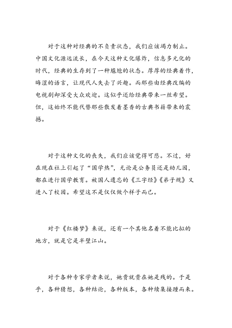 有关红楼梦读书心得.doc_第3页