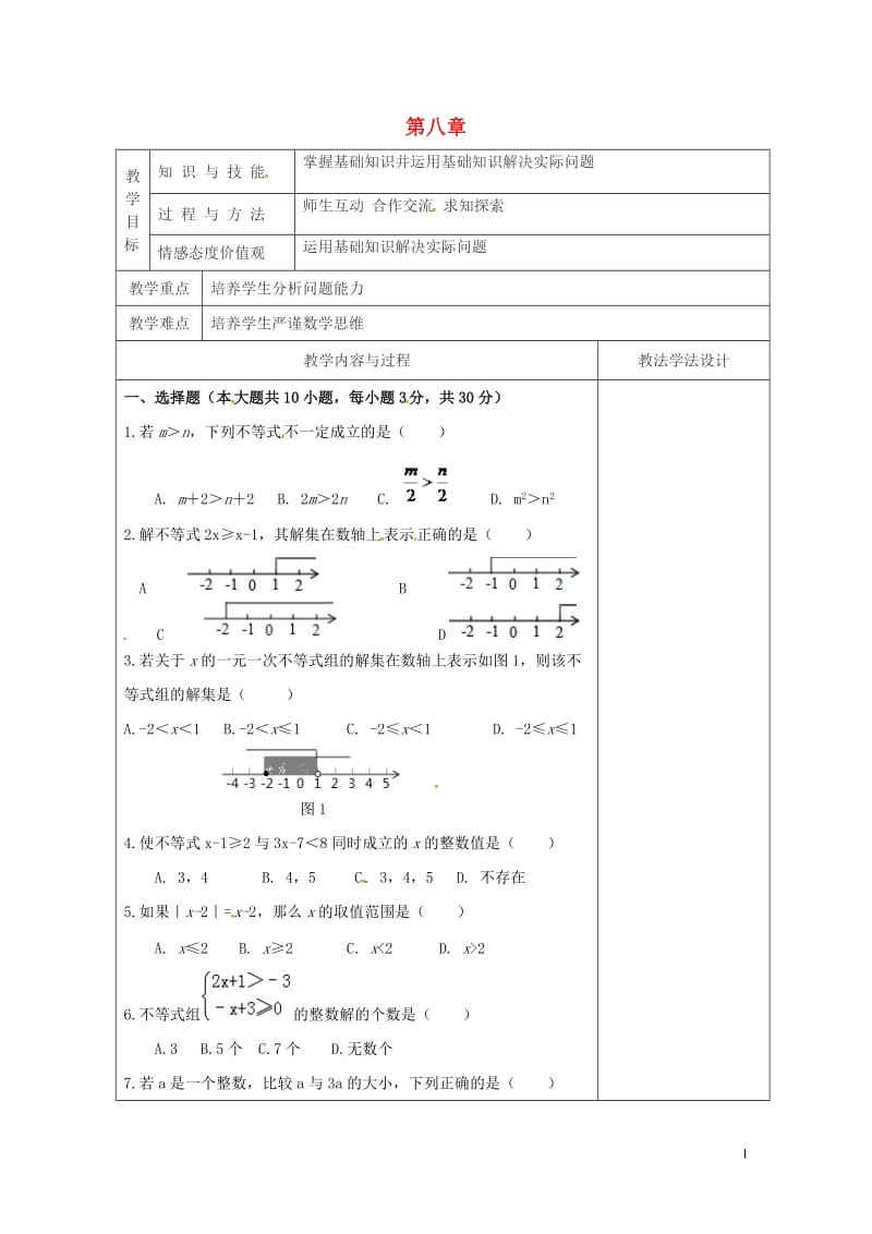 吉林省长春市双阳区七年级数学下册第8章一元一次不等式复习2教案新版华东师大版20180518166.doc_第1页