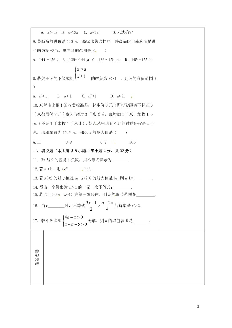 吉林省长春市双阳区七年级数学下册第8章一元一次不等式复习2教案新版华东师大版20180518166.doc_第2页