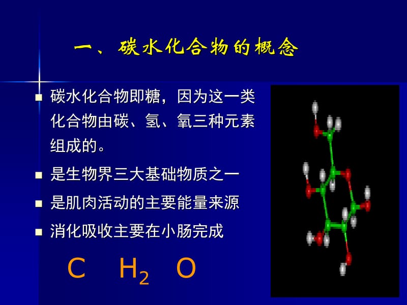 第一章碳水化合物ppt课件名师编辑PPT课件.ppt_第3页