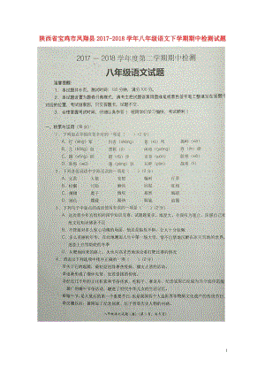 陕西省宝鸡市凤翔县2017_2018学年八年级语文下学期期中检测试题扫描版新人教版201805224.doc