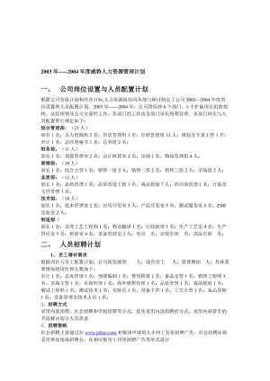 最新---度公司人力资源管理计划名师精心制作资料.doc