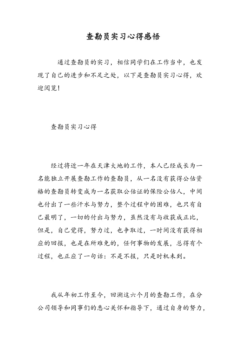 查勘员实习心得感悟.doc_第1页