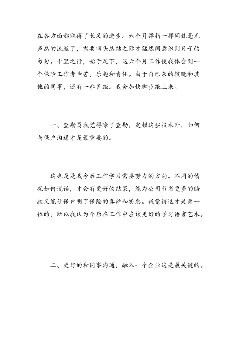 查勘员实习心得感悟.doc_第2页