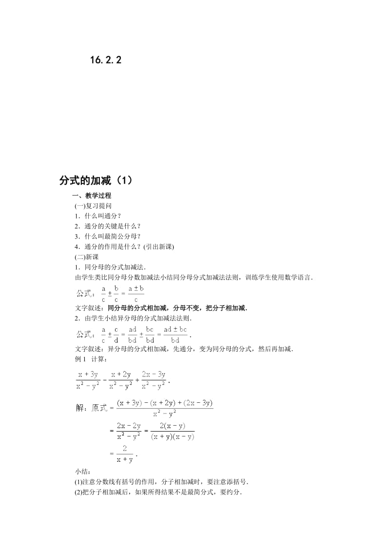 最新16.2.2分式的加减教案两课时名师精心制作资料.doc_第1页