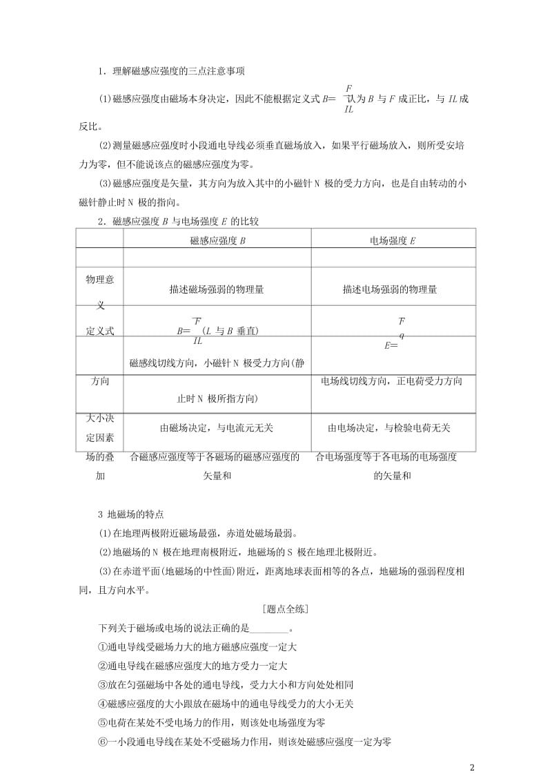 江苏专版2019高考物理一轮复习第八章磁场学案2018052335.wps_第2页