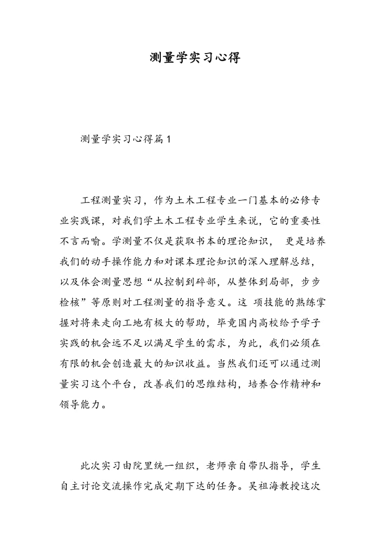 测量学实习心得.doc_第1页