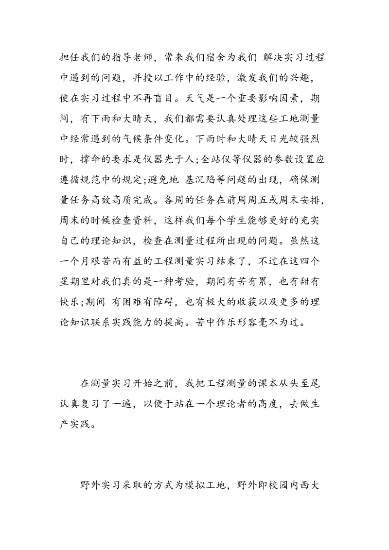 测量学实习心得.doc_第2页