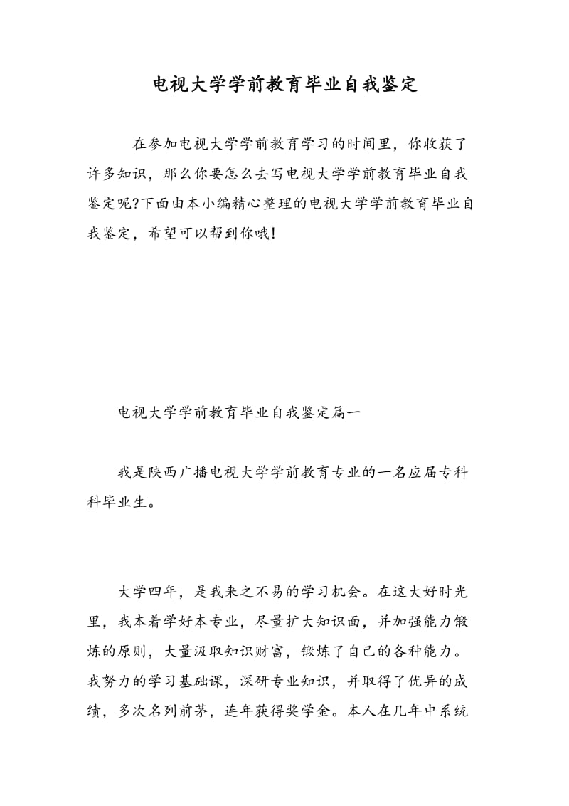 电视大学学前教育毕业自我鉴定.doc_第1页