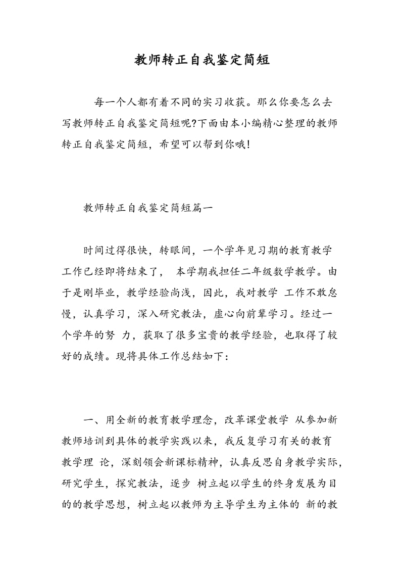 教师转正自我鉴定简短.doc_第1页