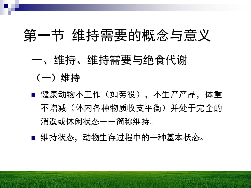 第十一章动物的维持营养需要名师编辑PPT课件.ppt_第2页