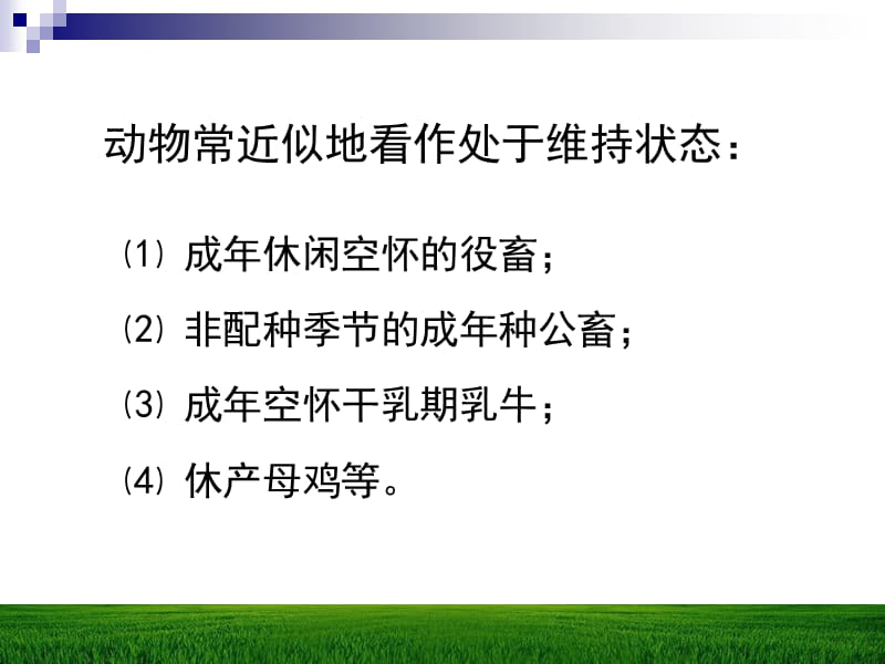 第十一章动物的维持营养需要名师编辑PPT课件.ppt_第3页