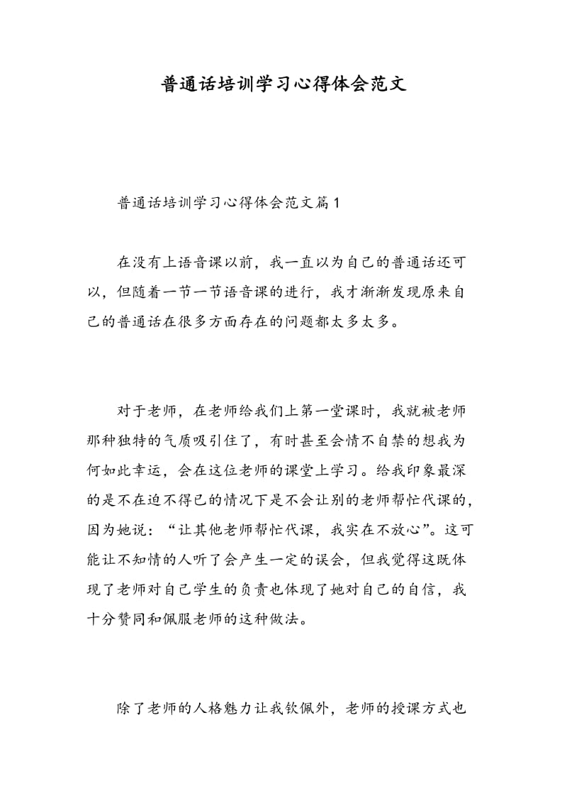 普通话培训学习心得体会范文.doc_第1页