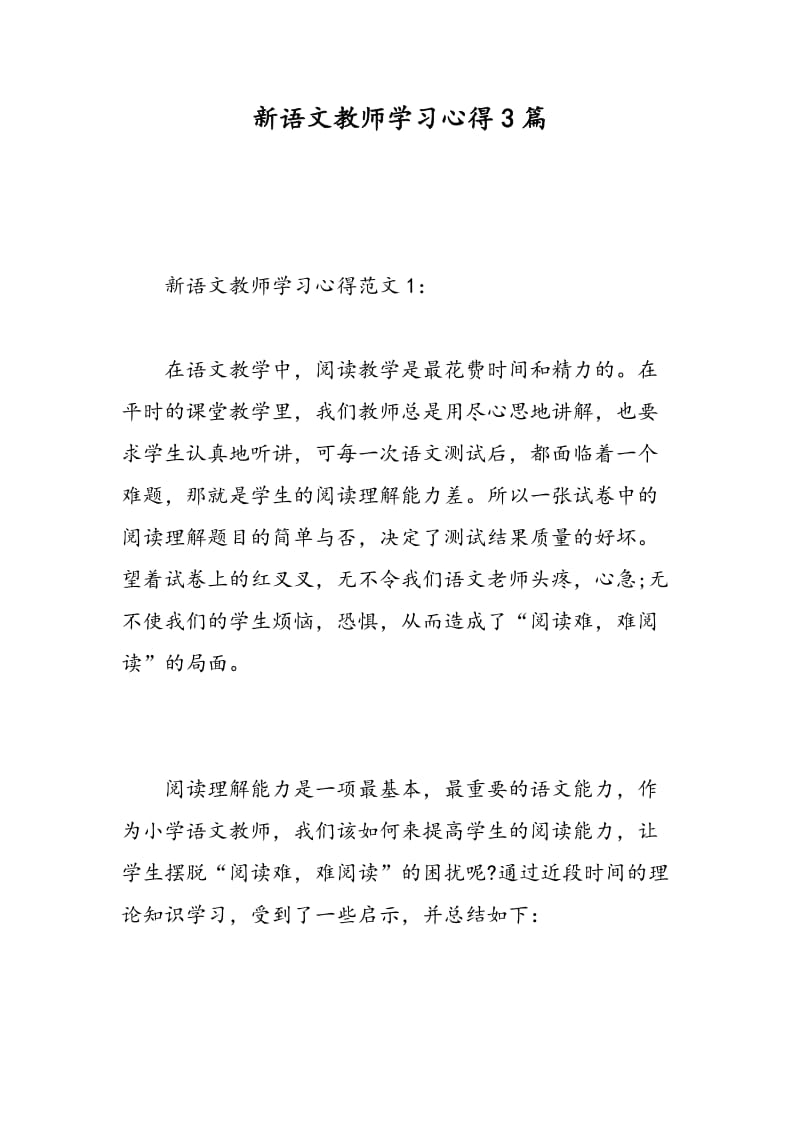 新语文教师学习心得3篇.doc_第1页