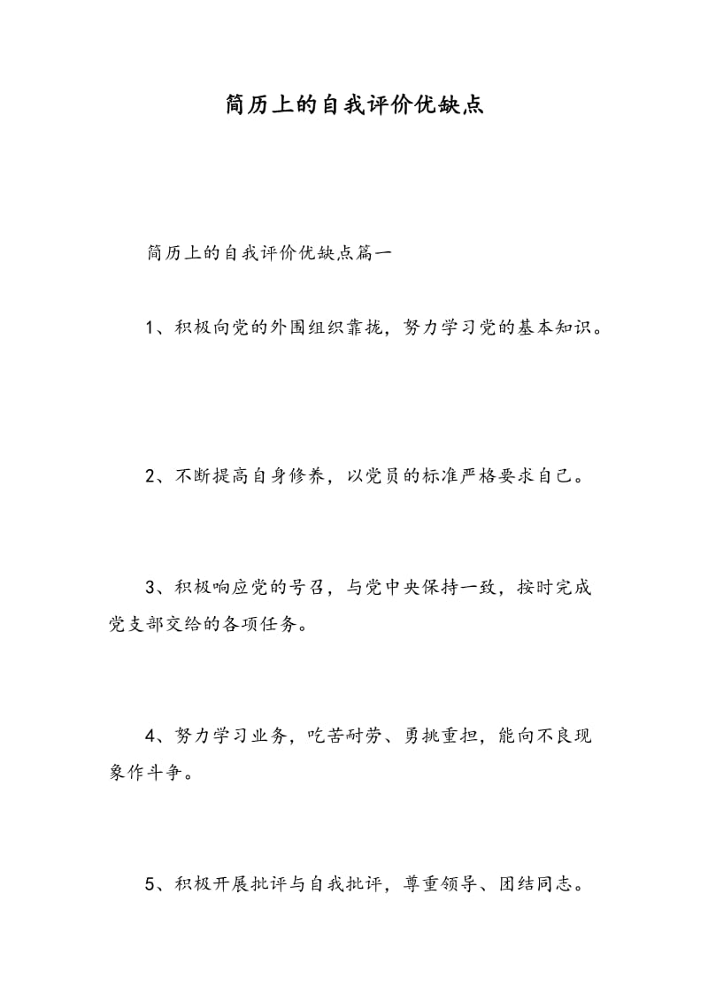 简历上的自我评价优缺点.doc_第1页