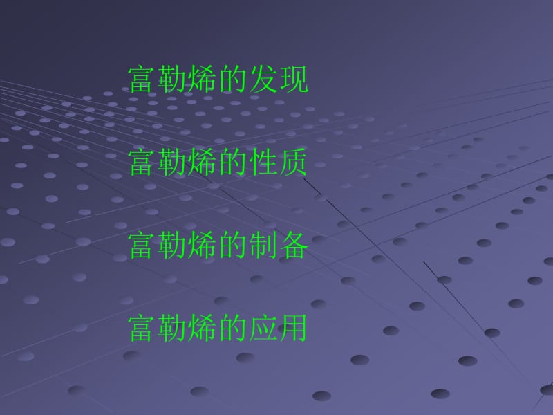 富勒烯的性质，制备及应用名师编辑PPT课件.ppt_第2页