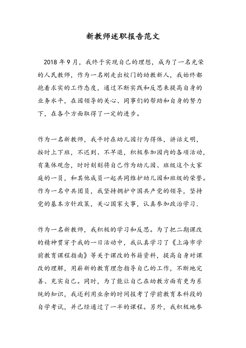 新教师述职报告范文.doc_第1页