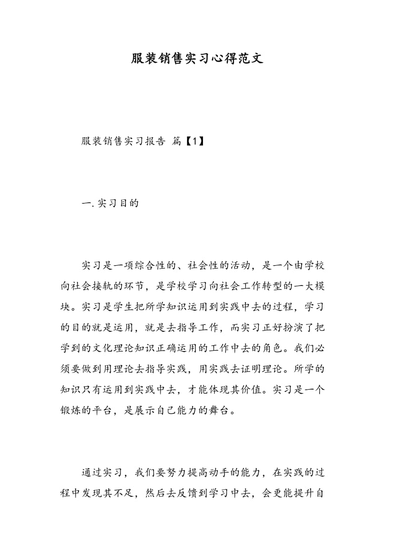 服装销售实习心得范文.doc_第1页