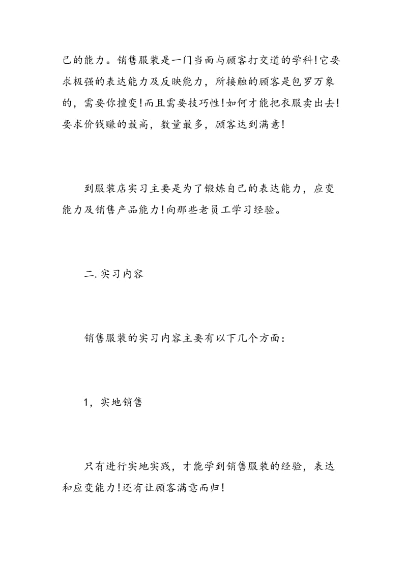 服装销售实习心得范文.doc_第2页