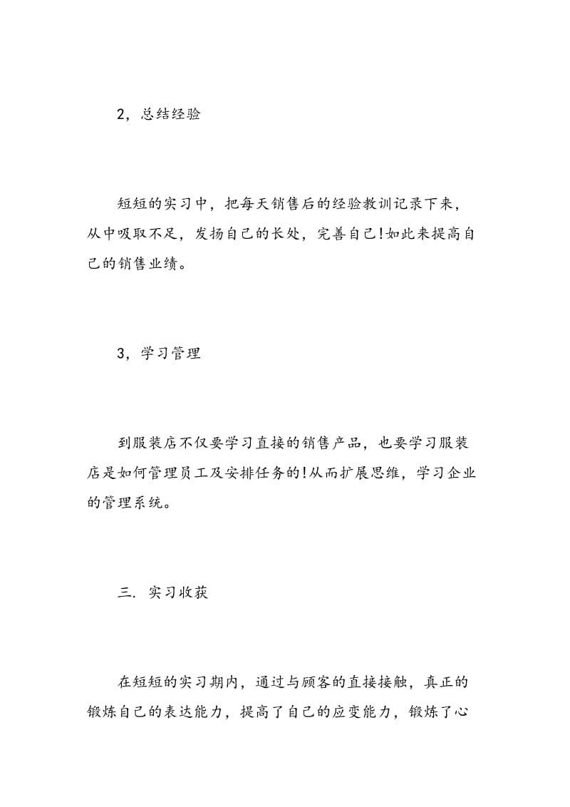 服装销售实习心得范文.doc_第3页