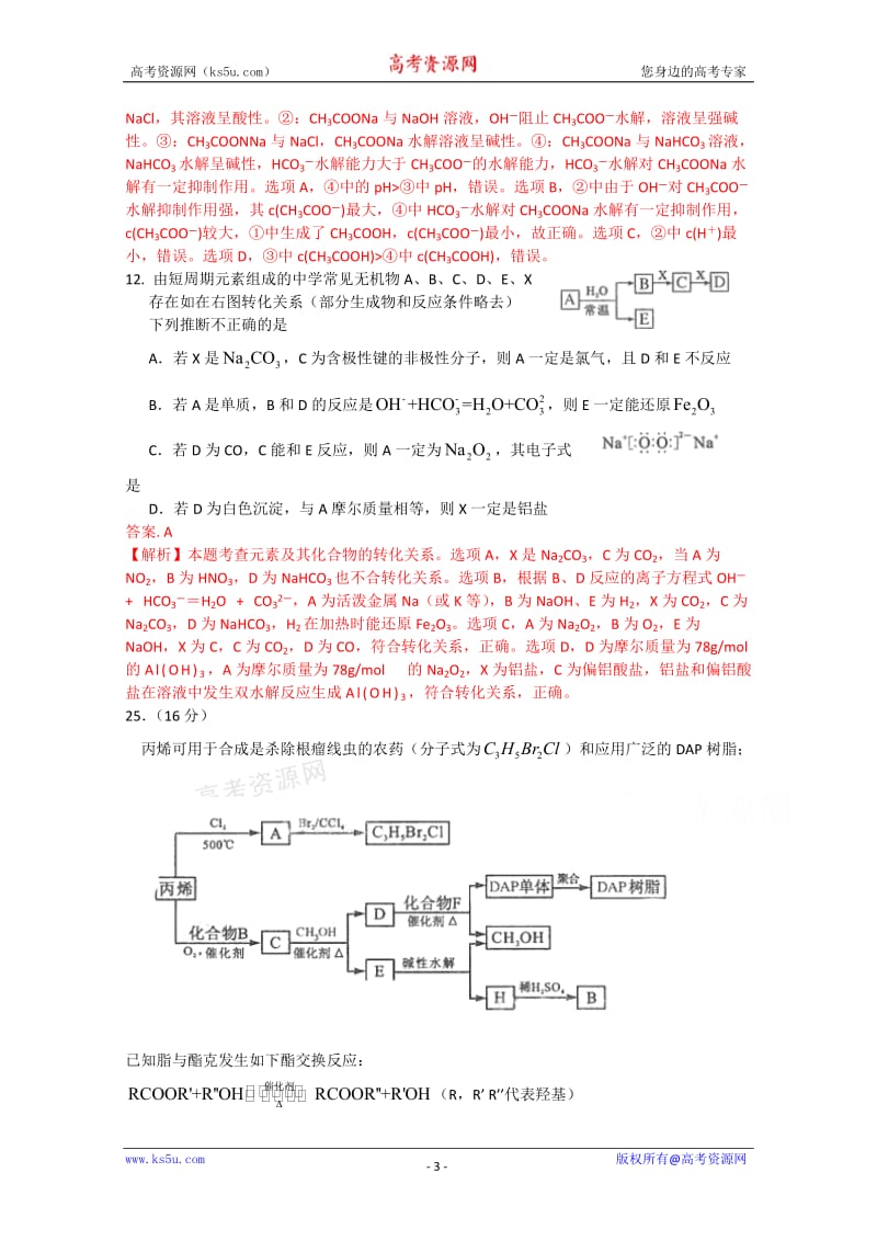 最新高考试题——化学（北京卷）解析版优秀名师资料.doc_第3页