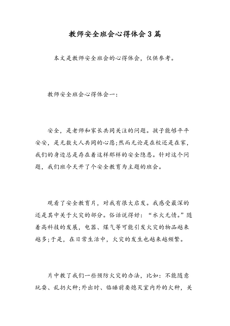 教师安全班会心得体会3篇.doc_第1页