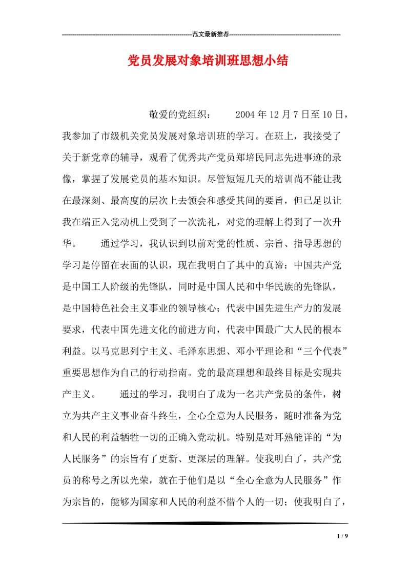 党员发展对象培训班思想小结.doc_第1页