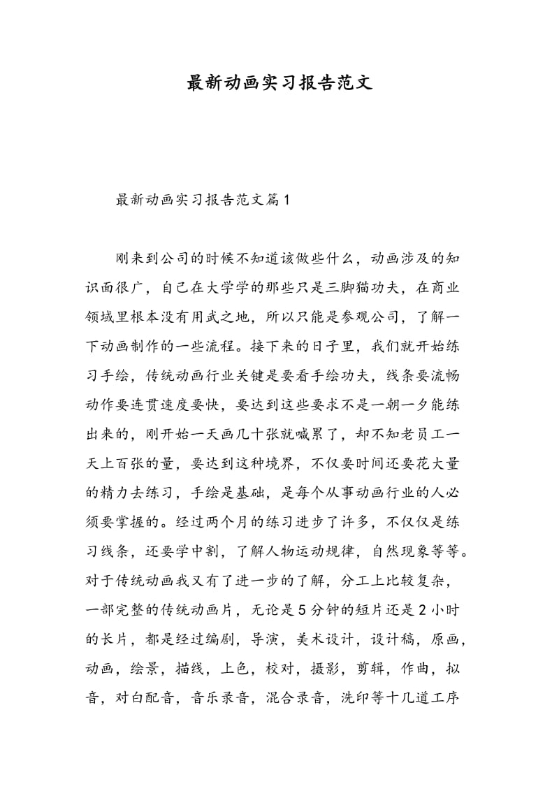 最新动画实习报告范文.doc_第1页