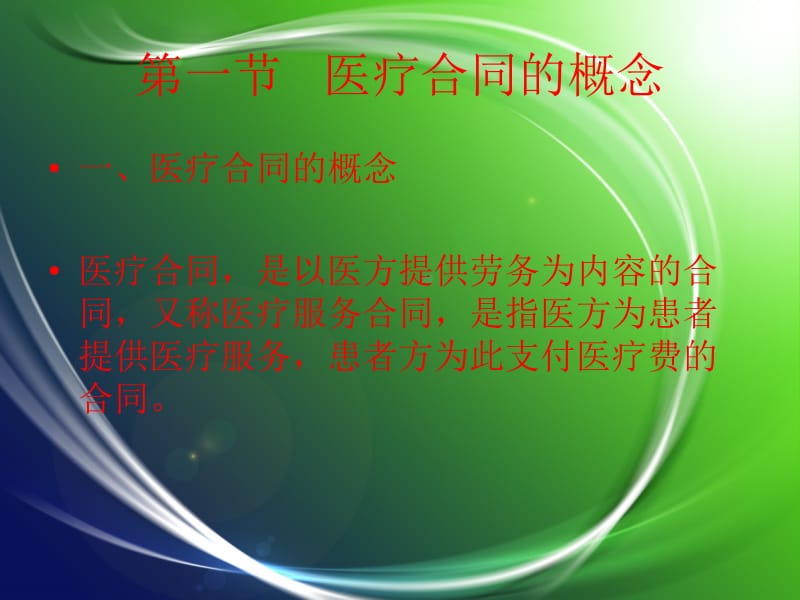 第五章医疗合同名师编辑PPT课件.ppt_第2页