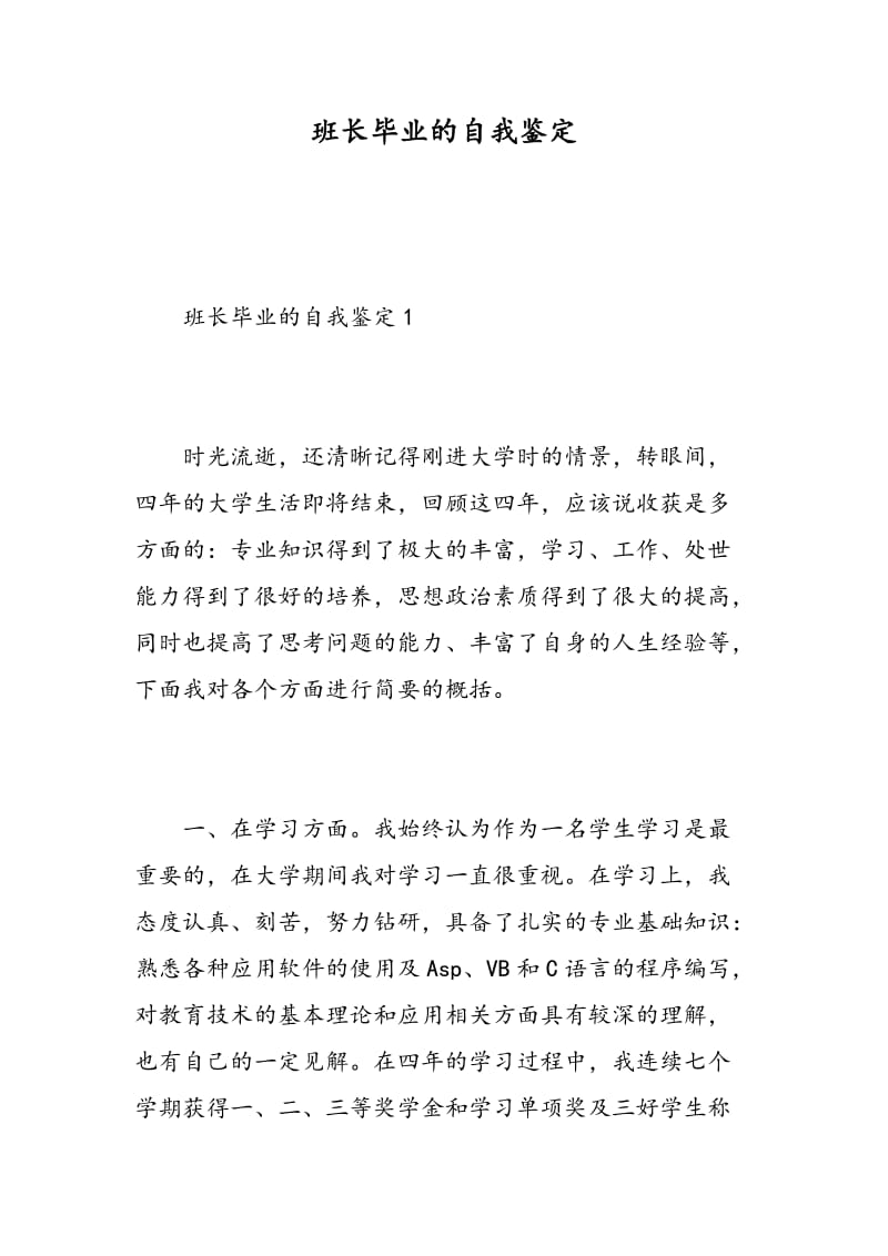 班长毕业的自我鉴定.doc_第1页