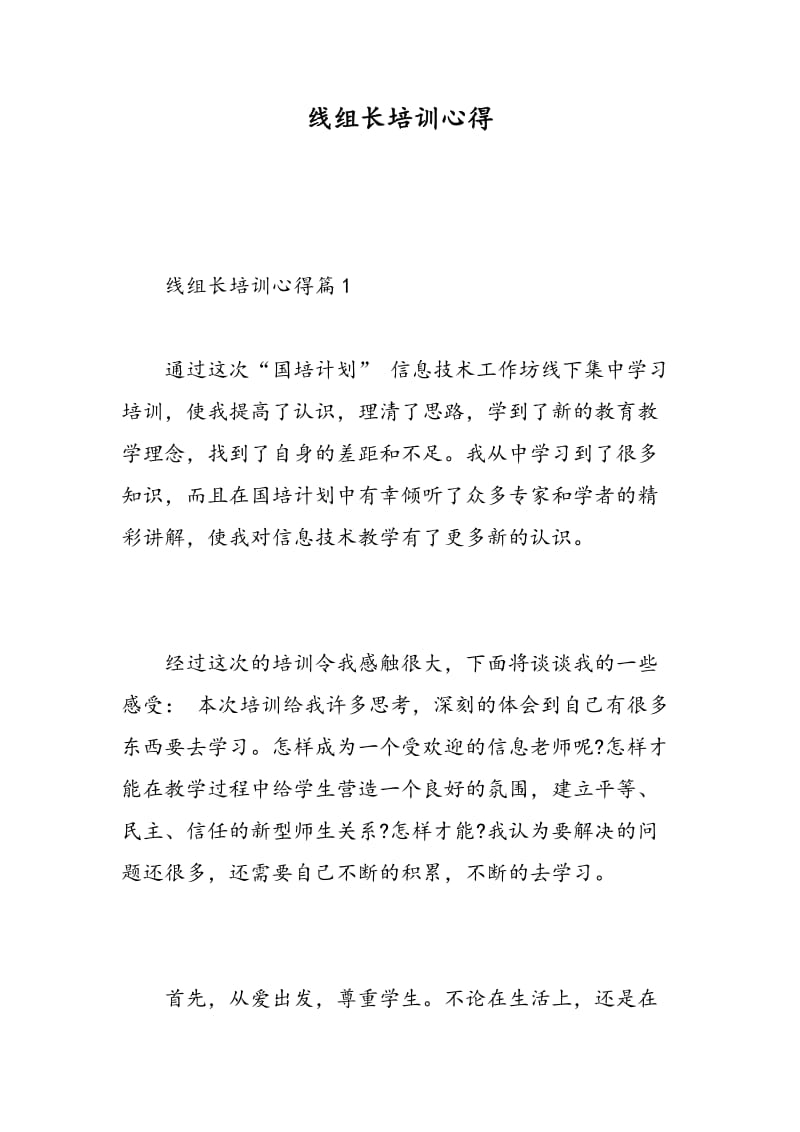 线组长培训心得.doc_第1页