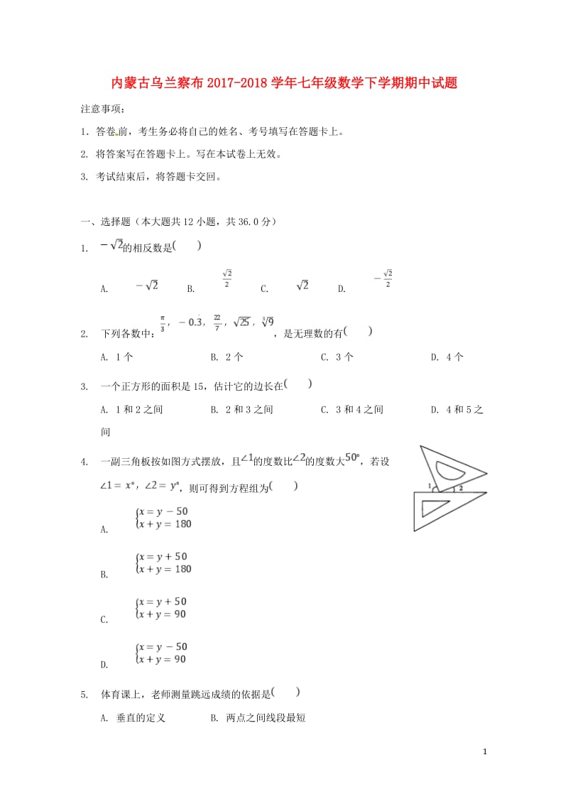 内蒙古乌兰察布2017_2018学年七年级数学下学期期中试题20180516365.doc_第1页