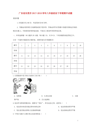 广东诗莞市2017_2018学年八年级政治下学期期中试题新人教版20180522488.doc