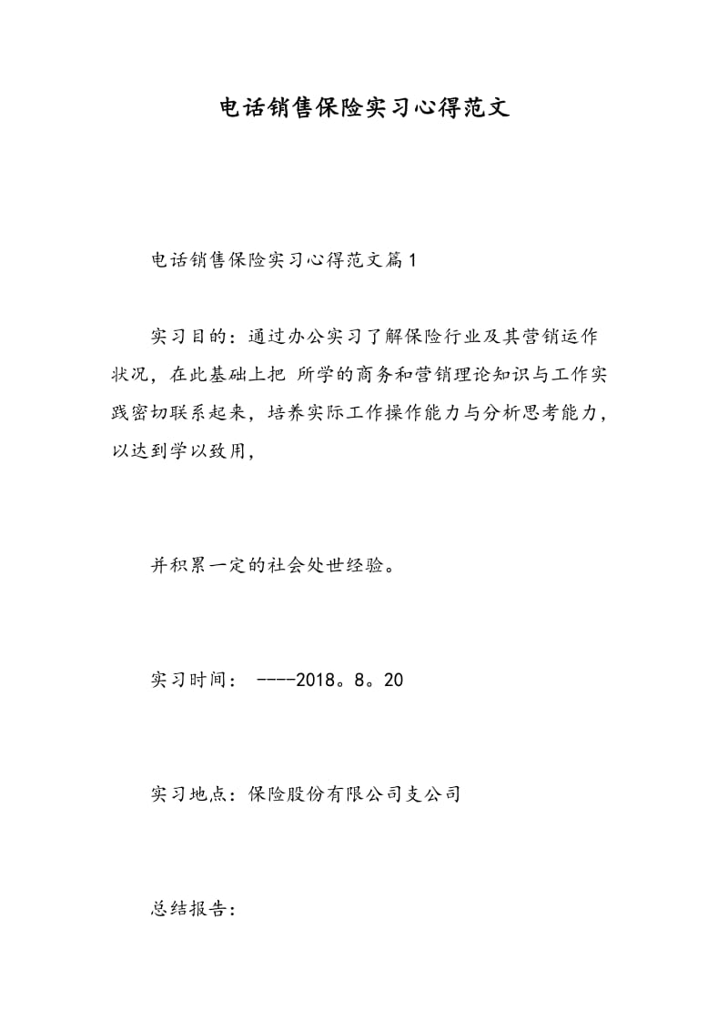 电话销售保险实习心得范文.doc_第1页