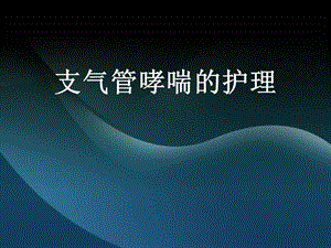 支气管哮喘的护理名师编辑PPT课件.ppt