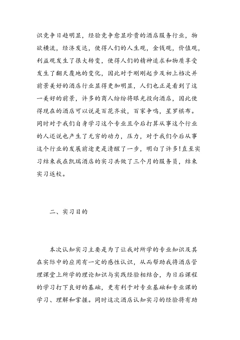 最新服务员实习报告范文.doc_第2页