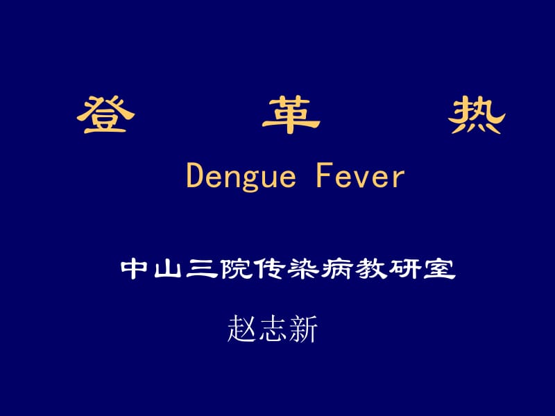 登革热DengueFever中山三院传染病教研室名师编辑PPT课件.ppt_第1页