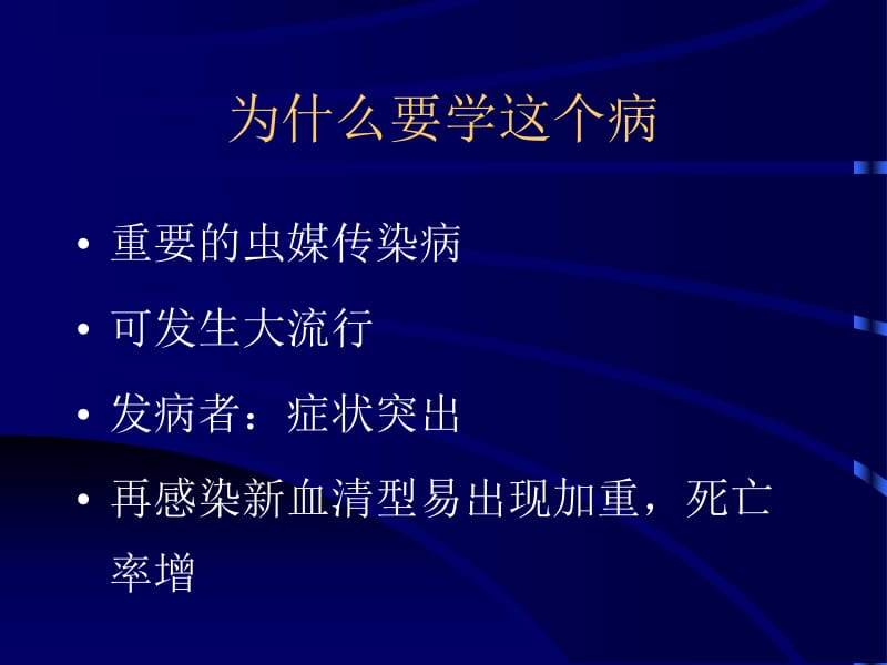 登革热DengueFever中山三院传染病教研室名师编辑PPT课件.ppt_第3页