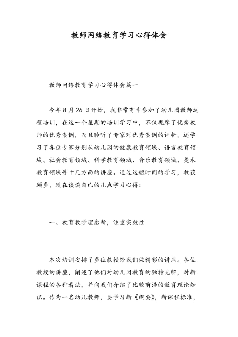 教师网络教育学习心得体会.doc_第1页