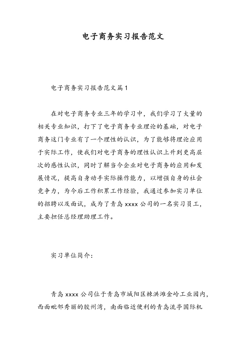 电子商务实习报告范文.doc_第1页