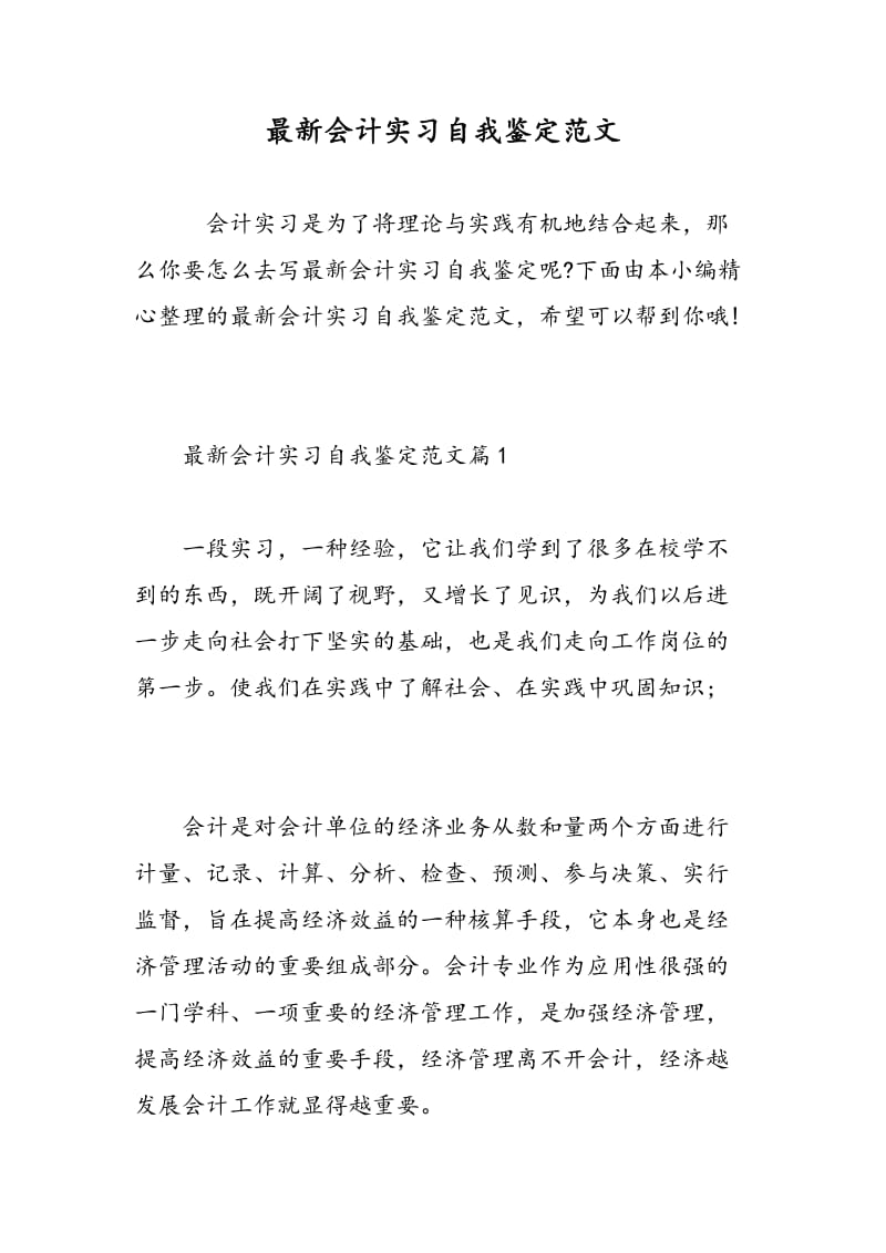 最新会计实习自我鉴定范文.doc_第1页