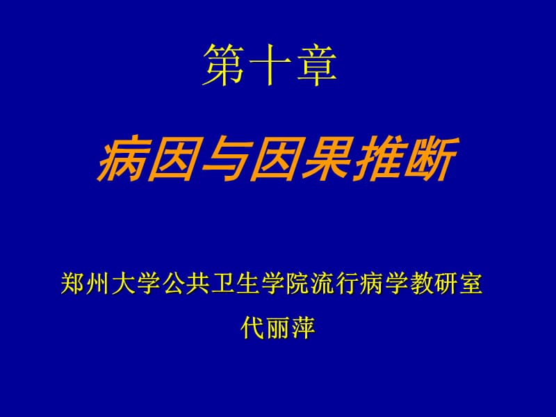 病因与因果推断郑州大学公共卫生学院流行病学教研室代丽萍名师编辑PPT课件.ppt_第1页