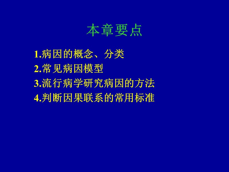 病因与因果推断郑州大学公共卫生学院流行病学教研室代丽萍名师编辑PPT课件.ppt_第2页