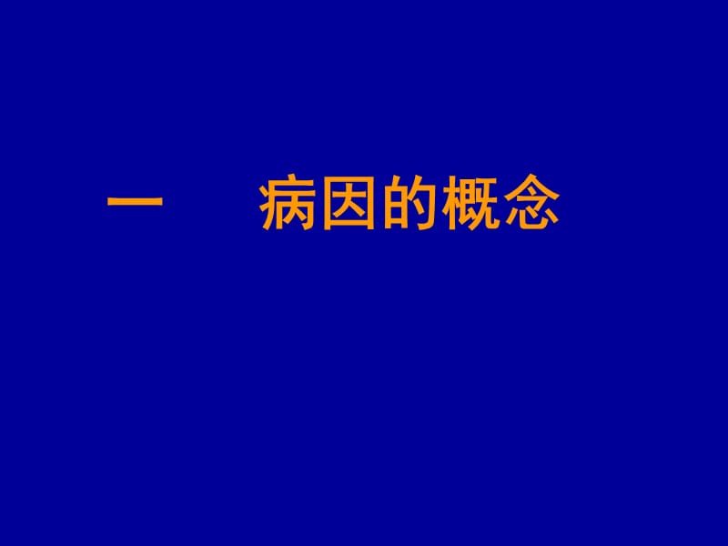 病因与因果推断郑州大学公共卫生学院流行病学教研室代丽萍名师编辑PPT课件.ppt_第3页