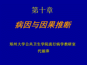 病因与因果推断郑州大学公共卫生学院流行病学教研室代丽萍名师编辑PPT课件.ppt