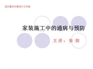 家装施工中的通病与预防名师编辑PPT课件.ppt