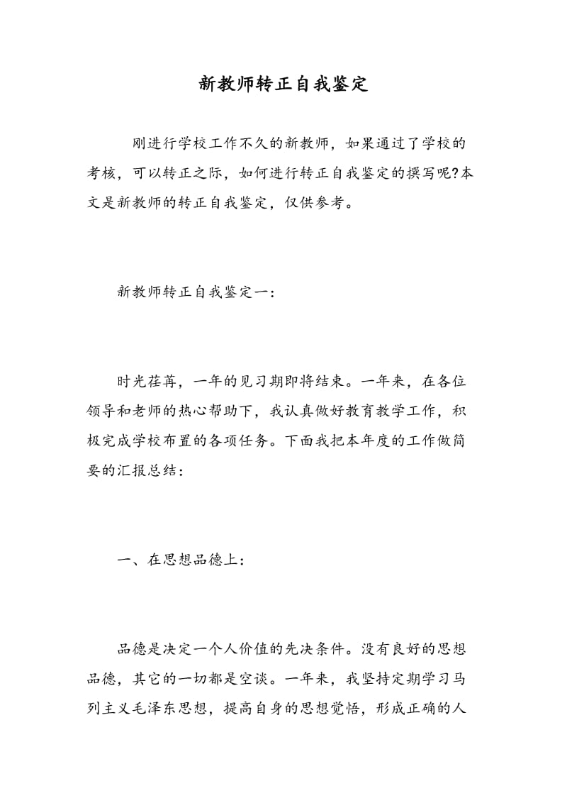 新教师转正自我鉴定.doc_第1页