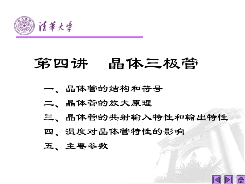 第4讲晶体三极管名师编辑PPT课件.ppt_第2页